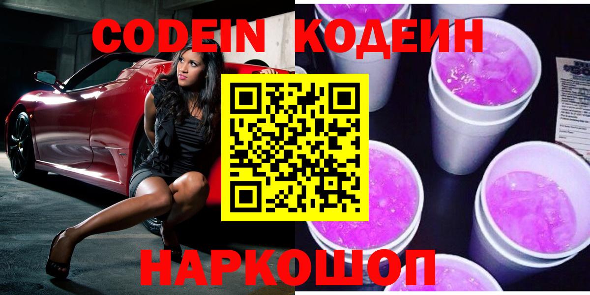 Петрозаводск  Кодеиновый сироп Lean напиток Lean (лин)  Вход с VPN 