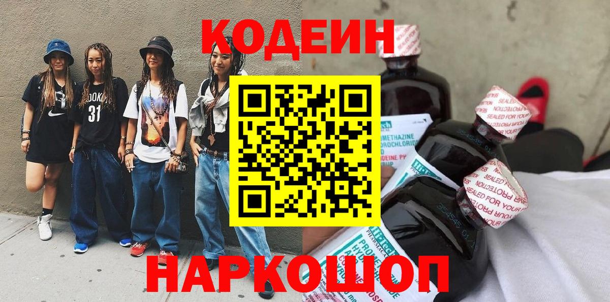 Codein напиток Lean (лин) Петрозаводск